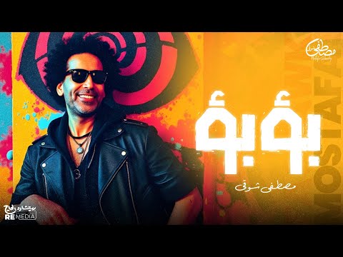   22 مصطفى شوقي بؤبؤ الحلوة مودها حلو