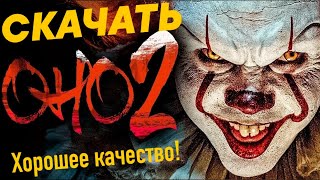 Скачать Фильм - Оно 2 (2019) - Хорошее качество!