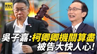 柯P怒斥議員「懂個X」稱估價師才是專業吳子嘉爆笑柯卿卿機關算盡被告大快人心【關鍵時刻】@ebcCTime