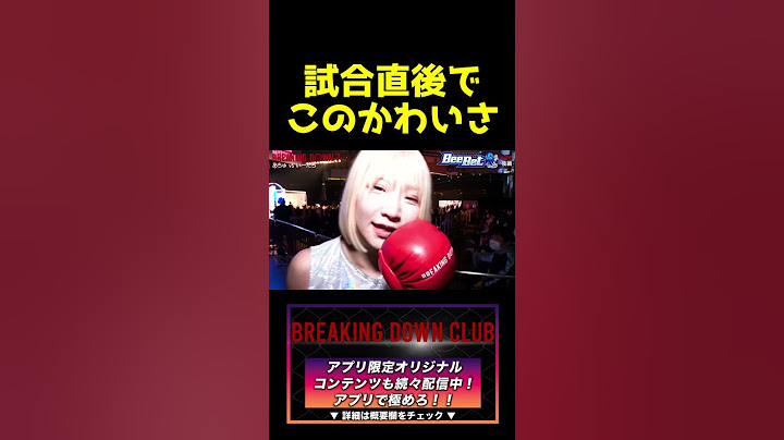 【ブレイキングダウン７】試合直後でこのかわいさはやばい...#shorts