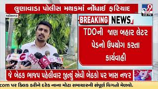 Mahisagar : Complaint against Assistant TDo of Khanpur, Use of letter pad without knowledge of TDO