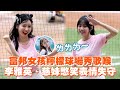 富邦女孩檸檬球場秀歌喉🎤李雅英、慈妹憋笑表情失守｜啦啦隊