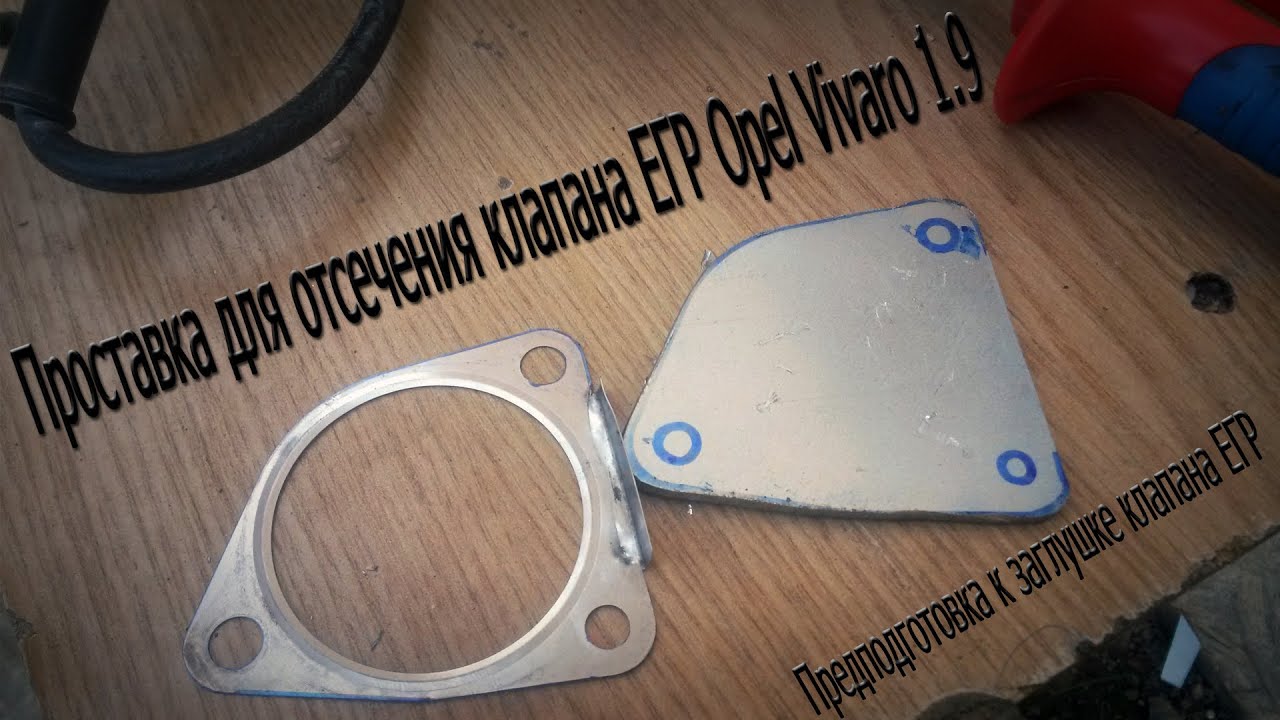 Глушим клапан егр