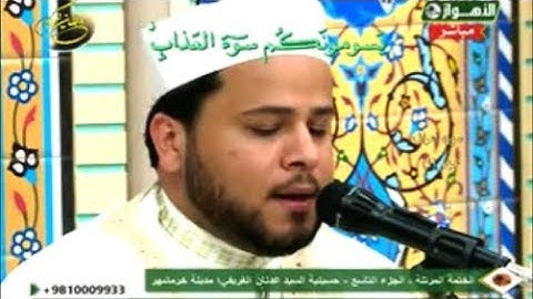 ترتيل القرآن الكريم 09 الجزء التاسع  9 رمضان 1439- 2018 الأهواز - مدينة خرمشهر
