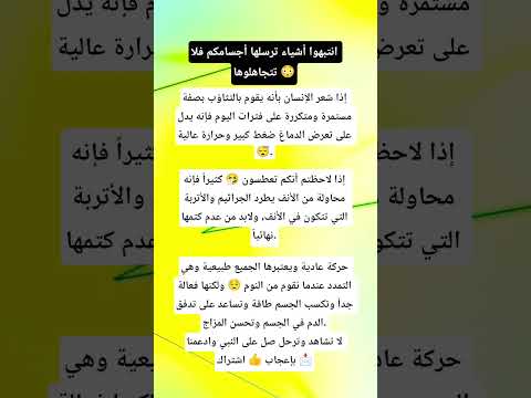 انتبهوا أشياء ترسلها أجسامكم فلا تتجاهلوها