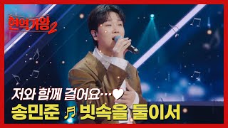 저와 함께 걸어요…♥ 송민준 ♬ 빗속을 둘이서 MBN 241210 방송