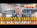 藍天王同台宮鬥耍心機？主席靠伯公撐場？　韓扯”秦始皇”飆金句 侯獨到場不上台？｜吳崑玉 溫朗東｜王富民｜【#有話鏡來講】20260725