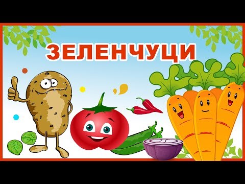 Видео: Как да научим детето на зеленчуци