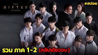 สปอย นักเรียนพลังกิฟต์ ภาค1-2 (คลิปเดียวจบ)