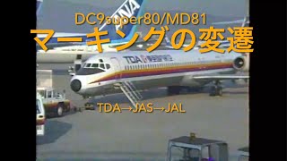【MD81マーキングの変遷】TDA/JAS/JAL/DC9/MD81/YS11/MD87