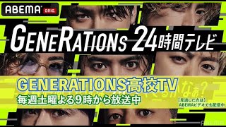 【豪華ゲストついに解禁‼︎】GENE24時間テレビ企画ミーティング★すでに発表されている企画の新着情報や初解禁の企画発表も‼︎【ジェネ高】アベマで毎週土曜よる9時放送