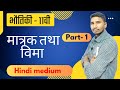 मात्रक और विमा, मात्रक एवं मापों में त्रुटियों ! Part -1 ! Units and dimensions, By Suraj sir