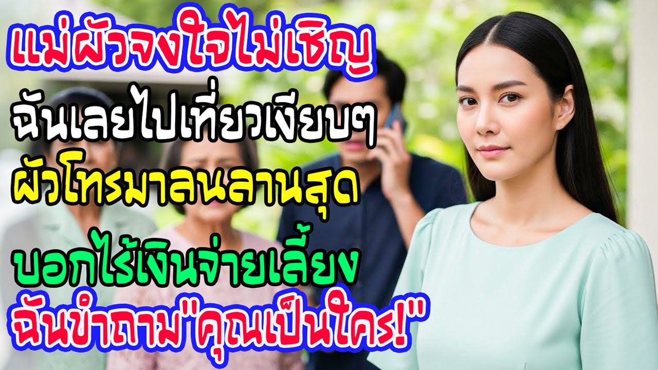 งานขึ้นบ้านใหม่ไม่เชิญ พอตังค์ไม่พอจ่าย โทรมาขอเงิน ฉันถามกลับนิ่มๆ คุณเป็นใครคะ