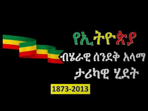 ETHIOPIAN  FLAG የኢትዮጵያ ብሔራዊ ሰንደቅ አላማ ታሪካዊ ሂደት