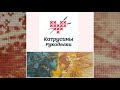 #37: 😍Интересные факты о группе "Катрусины рукоделки" и дизайнере  Химера ( ВЫШИВАЕМ И БОЛТАЕМ #9)