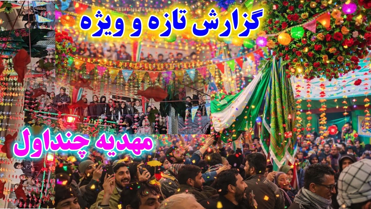 گزارش خیلی ویژه از مهدیه چنداول کابل/جشن تاریخی نیمه شعبان