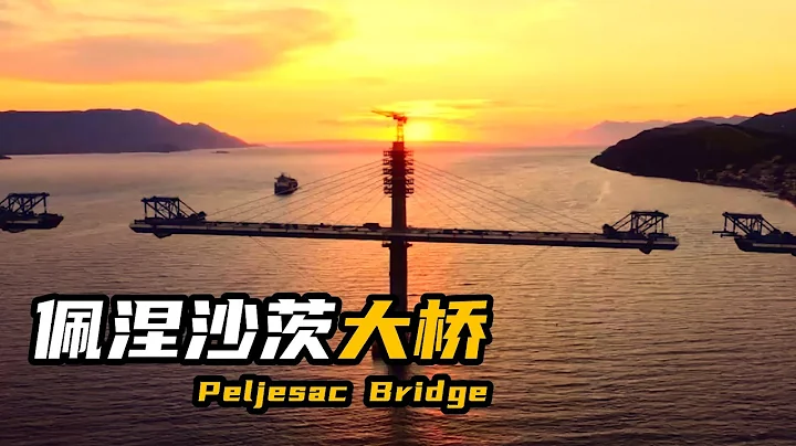 来自中国🇨🇳基建狂魔建设的克罗地亚🇭🇷佩列沙茨跨海大桥。 - 天天要闻