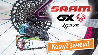 картинка: Sram GX Eagle AXS. Облегчение и впечатления.