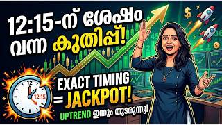 12:15-ന് ശേഷം വിപണിയിൽ ഉണ്ടായ കുതിപ്പ് ... Exact Timing = Jackpot 💥 Uptrend തുടരുന്നു! #educational screenshot 2