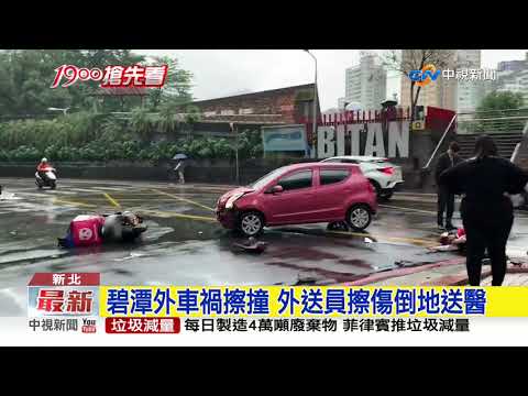 碧潭外車禍擦撞 外送員擦傷倒地送醫│中視新聞 20191104
