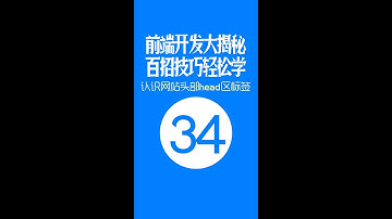 【web前端开发高手一百招】第34期：认识网页头部head区标签