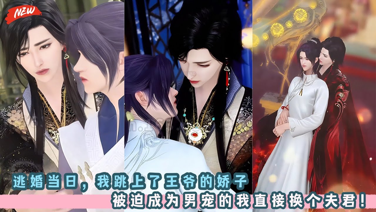 逃婚当日，我跳上了王爷的娇子！被迫成为男宠的我直接换个夫君！双男主甜宠剧，一口气看完，臻选全集！#BL #bg #甜宠 #drama