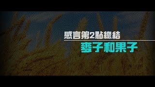 2012榮耀盼望 Vol.264 感言第2點總結(麥子和果子)