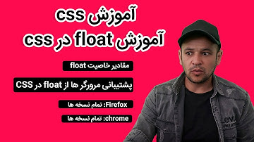 آموزش float در css | آموزش css صفر تا 100