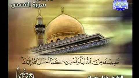 سورة القصص 49 الى 89 ـــ عادل مسلم