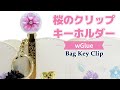 【Wグルー】桜のクリップキーホルダー【wGlue】