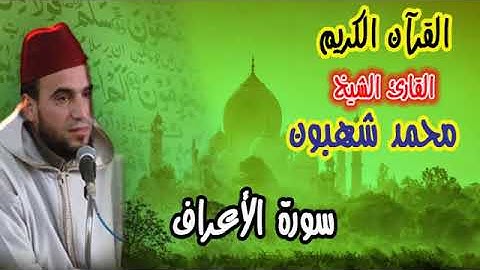 08. القارئ محمد شهبون -- سورة الأعراف