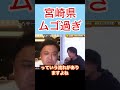 宮崎県が酷過ぎた#shorts