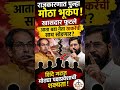राजकारणात पुन्हा मोठा भूकंप?|@abpapna |#shorts |#uddhavthackeray|#eknathshinde |#omrajenimbalkar