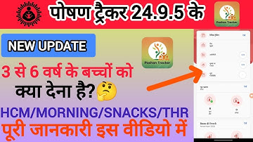Poshan tracker 24.9.5 new update 3 से 6 वर्ष को देना क्या है HCM/ THR पूरी जानकारी इस वीडियो में ,√√