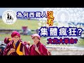 202506010 為何西藏人沒有集體瘋狂 