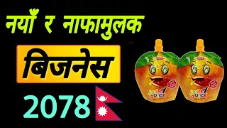 Small business ideas in nepal | juice making business ideas in nepal | sujan pokhrel