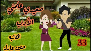 33 - صعيدى علمنى الأدب - قصة مضحكة صعيدية #قصص#حكايات#روايات_بوليسية#قصص_صعيدية#قصص_رومانسية