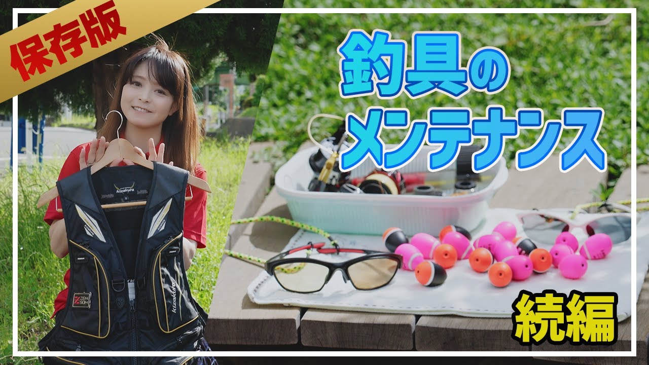 釣具のメンテナンス 続編 - YouTube