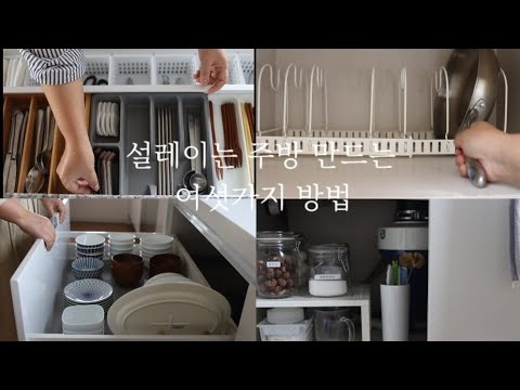 Sub) 단정한 주방 만드는 여섯가지 방법 , 식기세척기 관리, /6 tips to make your kitchen beautiful and organized.