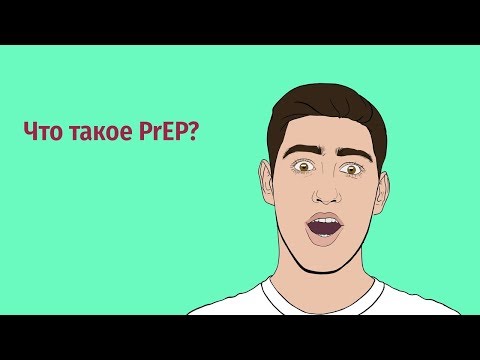 Что такое PrEP? / Доконтактная профилактика ВИЧ / ДКП