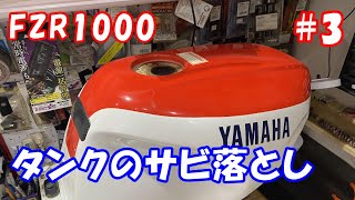 燃料タンクの錆落とし FZR1000 整備3