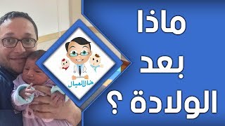 الاساليب الصحيحة في التعامل مع الرضيع بعد الولادة | الدكتور هاني عصام خال العيال