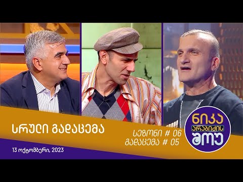 ნიკა არაბიძის შოუ - გადაცემა #05 | სეზონი #06