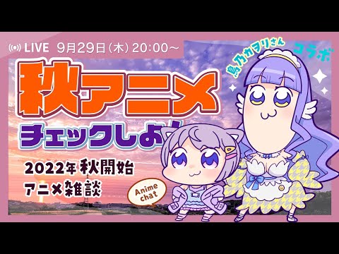 【#2022秋アニメ】大豊作！秋アニメチェック＆夏アニメ感想コラボ雑談【#Anime】