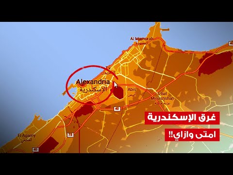 غرق الإسكندرية