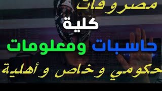 مصروفات كلية حاسبات ومعلومات في الجامعات الخاصة والأهلية والحكومية لعام 2021