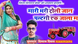 #मारो_दिल_हदसु_ज्यादा_चाव ༼༗ᏦᎥᏁᏀ༗༽Singer Dilraj kewat ■■■■■ 100% म्हारी भरी ट्राली जान