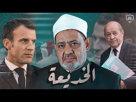 وزير خارجية فرنسا يزور الأزهر ويحاول خداع المسلمين !!
