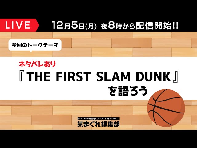 【ネタバレあり】『THE FIRST SLAM DUNK』を語ろう!|気まぐれ編集部 第66回