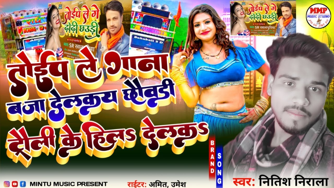 Toip Le Gana Baja Delkai Chhauri,Maithili Song, Nitish Nirala,Mintu Music Studio YouTube